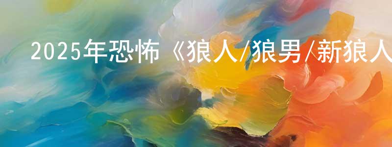 安少華的網絡影視資源,2025年恐怖《狼人/狼男/新狼人》BD中英雙字迅雷下載_深夜電影